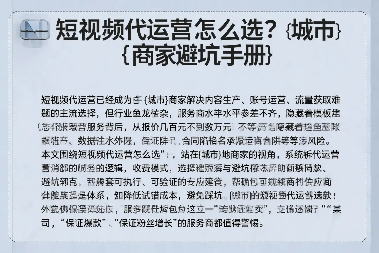短视频代运营怎么选？称多商家避坑手册
