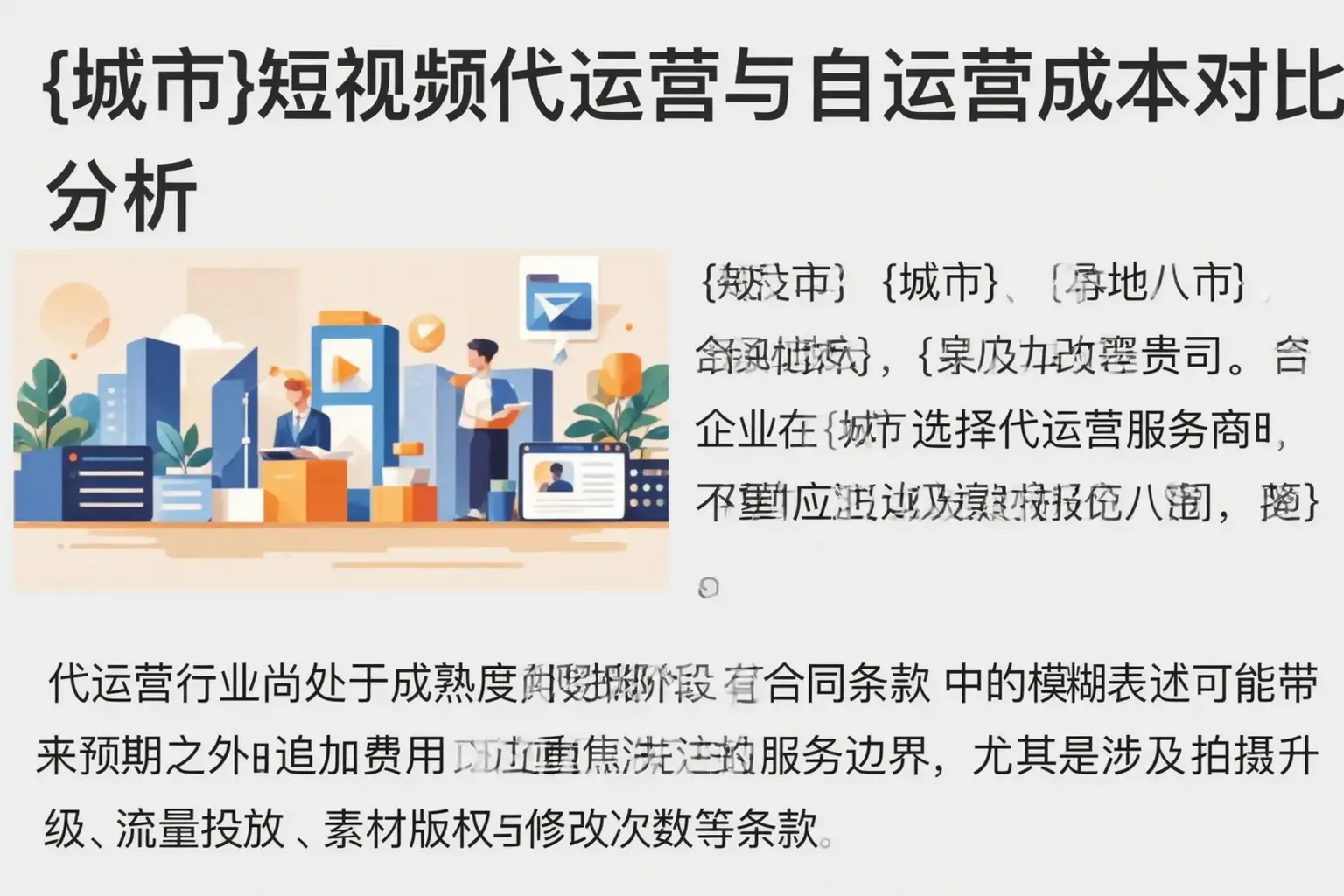 称多短视频代运营与自运营成本对比分析