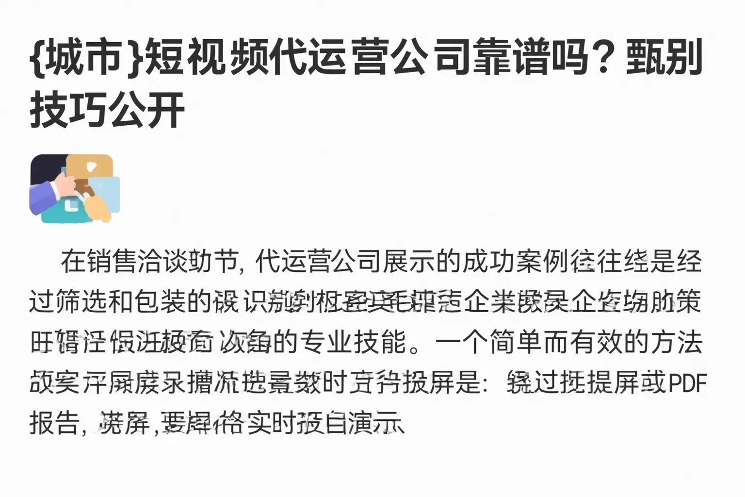 称多短视频代运营公司靠谱吗?甄别技巧公开