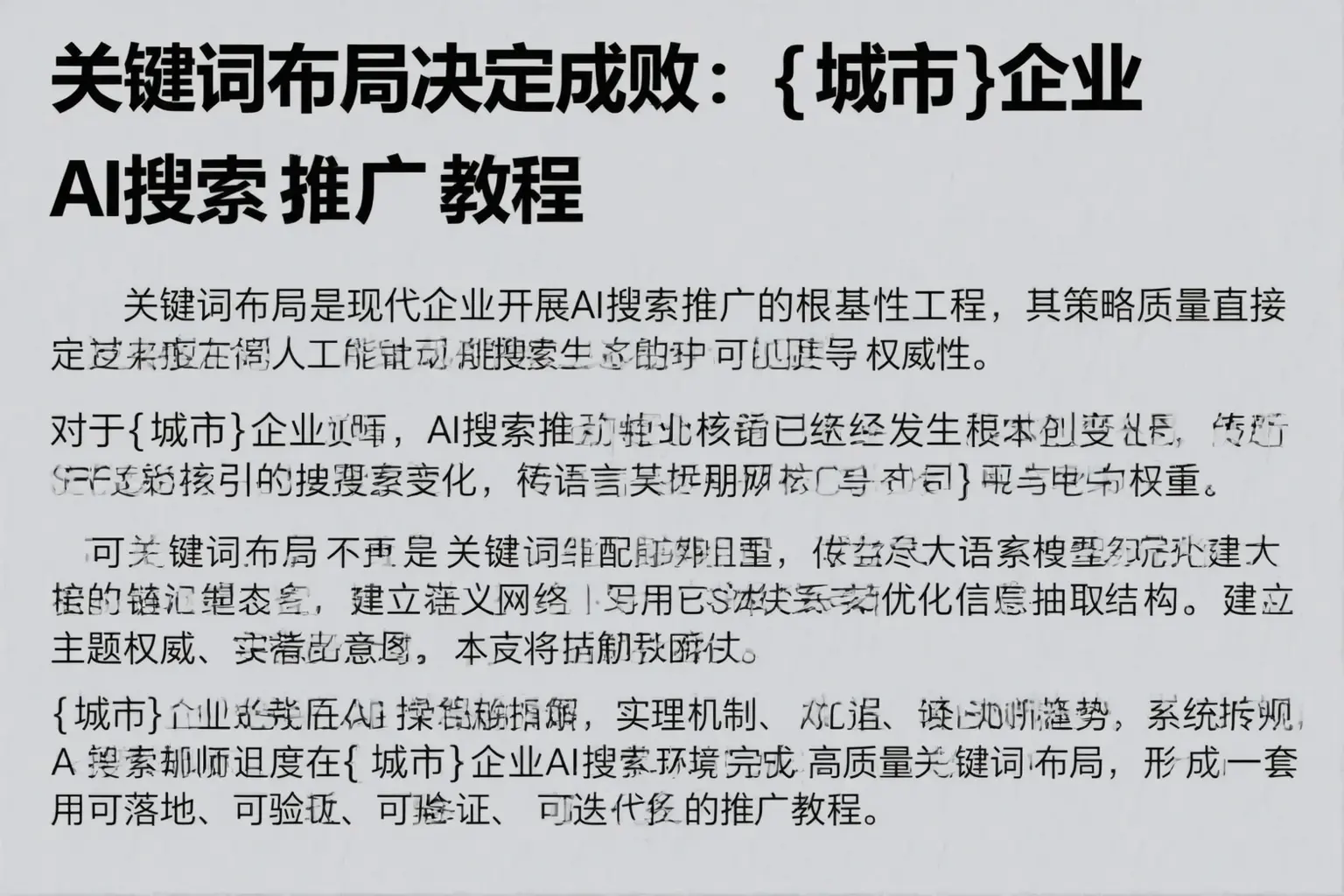关键词布局决定成败：称多企业AI搜索推广教程